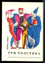 Олеша Ю. - Три толстяка - 1992