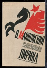 Маяковский В. - Избранная лирика | Стихотворения и поэмы. - 1977