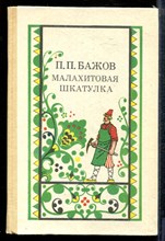 Бажов П. - Малахитовая шкатулка - 1987