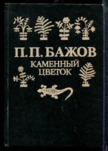 Бажов П. - Каменный цветок - 1992
