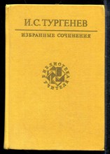 Тургенев И. - Избранные сочинения | Серия: Библиотека учителя. - 1987