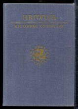 Гоголь Н. - Избранные сочинения | Серия: Библиотека учителя. - 1987