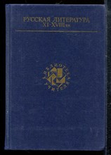 Русская литература XI-XVIII в.в. | Серия: Библиотека учителя. - Русская литература XI-XVIII в.в. | Серия: Библиотека учителя. - 1988