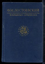 Достоевский Ф. - Избранные сочинения | Серия: Библиотека учителя. - 1990