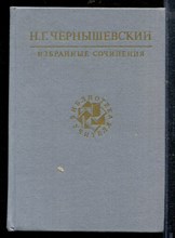 Чернышевский Н. - Избранные сочинения | Серия: Библиотека учителя. - 1989