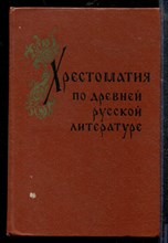 Гудзий Н. - Хрестоматия по древней русской литературе - 1973