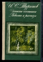 Тургенев И. - Записки охотника. Повести и рассказы - 1984