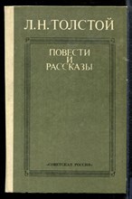 Толстой Л. - Повести и рассказы - 1984