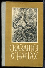 Сказания о нартах | Осетинский эпос. - Сказания о нартах | Осетинский эпос. - 1981