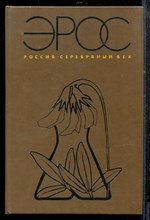 Эрос. Россия. Серебряный век - Эрос. Россия. Серебряный век - 1992 Эрос. Россия. Серебряный век - Эрос. Россия. Серебряный век - 1992
