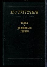 Тургенев И. - Рудин. Дворянское гнездо - 1980