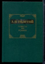 Толстой А. - Повести. Романы - 1986