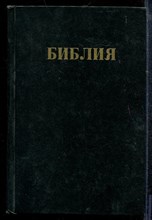 Библия - Библия - 1990