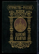 Божий глагол - Божий глагол - 1996