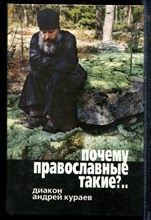 Кураев А. - Почему православные такие?.. - 2006