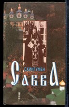 Схиигумен Савва - Схиигумен Савва - 2001