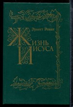 Ренан Э. - Жизнь Иисуса | Репринтное воспроизведение издания 1906 г. - 1990