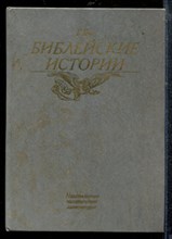Гече Г. - Библейские истории - 1990