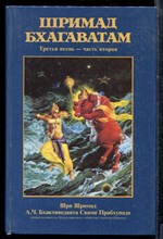 Шримад Бхагаватам | Третья песнь - часть вторая. - Шримад Бхагаватам | Третья песнь - часть вторая. - 1993