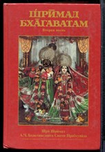 Шримад Бхагаватам | Вторая песнь - Шримад Бхагаватам | Вторая песнь - 1992