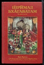 Шримад Бхагаватам | Вторая песнь - Шримад Бхагаватам | Вторая песнь - 1992