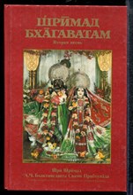 Шримад Бхагаватам | Вторая песнь - Шримад Бхагаватам | Вторая песнь - 1992