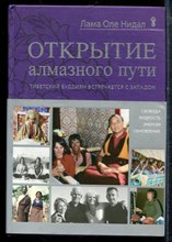 Лама О.Н. - Открытие алмазного пути. Тибетский буддизм встречается с Западом - 2014
