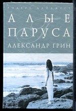 Грин А. - Алые паруса - 2009 Грин А. - Алые паруса - 2009