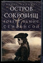 Стивенсон Р. - Остров сокровищ - 2007