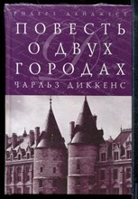 Диккенс Ч. - Повесть о двух городах - 2010