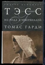 Гарди Т. - Тэсс из рода Дэрбервиллей - 2008