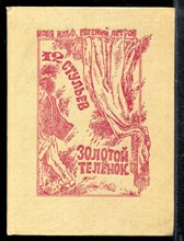 Ильф И.П. - 12 стульев. Золотой теленок - 1991 Ильф И.П. - 12 стульев. Золотой теленок - 1991