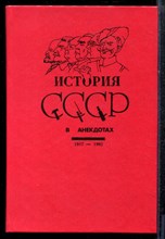 История СССР в анекдотах 1917-1992 - История СССР в анекдотах 1917-1992 - 1991