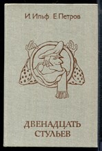 Ильф И.П. - Двенадцать стульев - 1982