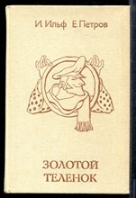 Ильф И.П. - Золотой теленок - 1982