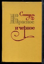 Стендаль - Красное и черное - 1979
