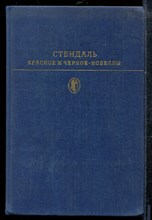Стендаль - Красное и черное. Новеллы | Серия: Библиотека классики. - 1977