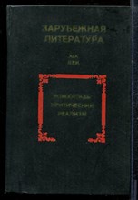 Зарубежная литература: XIX в. Романтизм. Критический реализм. Хрестоматия - Зарубежная литература: XIX в. Романтизм. Критический реализм. Хрестоматия - 1979
