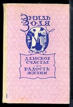 Золя Э. - Дамское счастье. Радость жизни - 1987