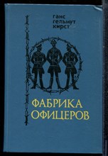 Кирст Г. - Фабрика офицеров - 1990