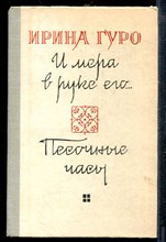 Гуро И. - И мера в руке его… Песочные часы - 1981