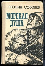 Соболев Л. - Морская душа - 1977 Соболев Л. - Морская душа - 1977