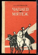 Фурманов Д. - Чапаев. Мятеж - 1988