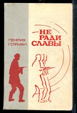 Гофман Г. - Не ради славы - 1980