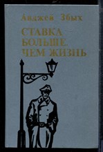 Збых А. - Ставка больше, чем жизнь - 1987