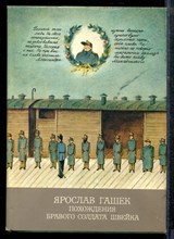 Гашек Я. - Похождения бравого солдата Швейка | Серия: Библиотека классики. - 1987