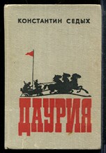 Седых К. - Даурия - 1982 Седых К. - Даурия - 1982