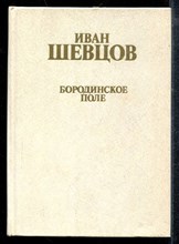 Шевцов И. - Бородинское поле - 1985