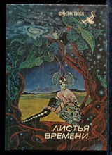 Листья времени - Листья времени - 1990