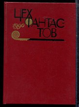 Цех фантастов 1990 - Цех фантастов 1990 - 1990